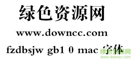 fzdbsjw gb1 0 mac下载-fzdbsjwgb10字体 for mac下载-绿色资源网