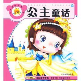 女孩最爱的公主故事：小公主乐观故事 - 博享科技