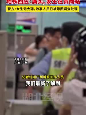 广州通报男子地铁持刀胁迫女子：嫌疑人已被刑拘(含视频)_手机新浪网