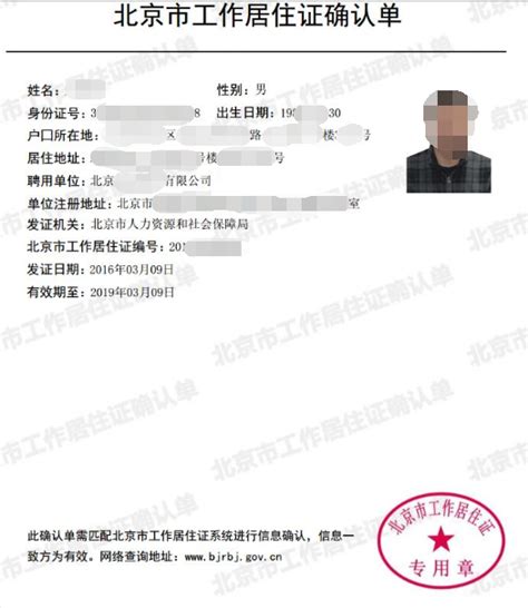 北京市工作居住证确认单打印 - 石景山人保局驻区政务服务中心