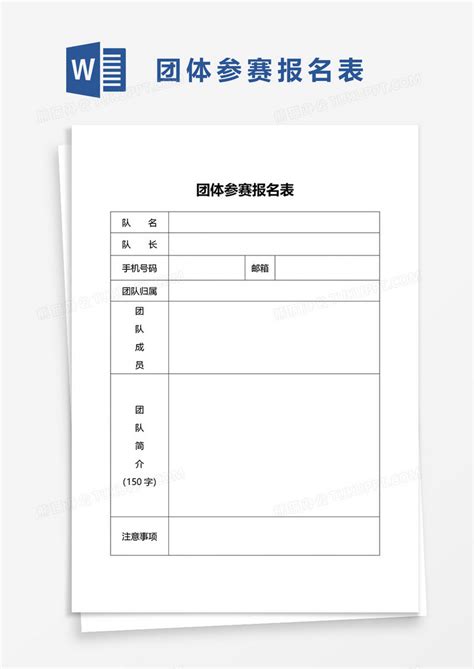 团体参赛报名表WORD模板下载_参赛_图客巴巴