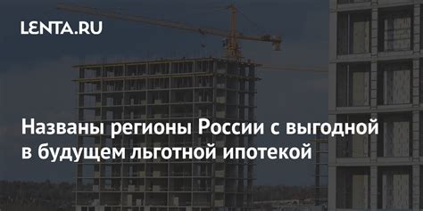 Названы регионы России с самой выгодной IT-ипотекой