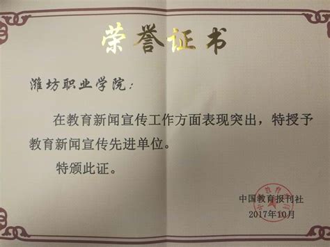 我院被中国教育报刊社授予教育新闻宣传先进单位-潍坊职业学院