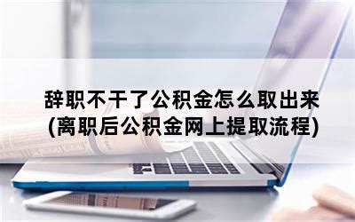 离职了公积金怎么取？ - 知乎