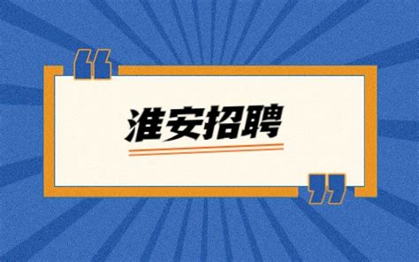淮安报业传媒集团公开招聘10名工作人员_掌上淮安