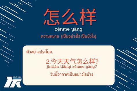 เทคนิคภาษาจีนน่ารู้ “怎么” zěnme และ ”怎么样“ zěnme yàng *ทุกวันพฤหัสบดี ...