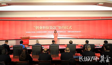 “创业担保贷款”签约仪式在河北省人社厅举办-衡水频道-长城网