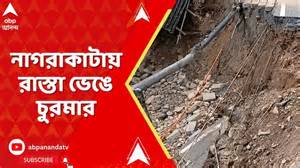North bengal News: শিলিগুড়িতে হড়পা পান, জলমগ্ন জলপাইগুড়ির বানারহাট ...