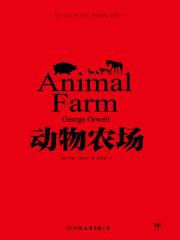 《动物农场》全文在线阅读_最新章节无删减_完结免费无弹窗 - 红袖读书