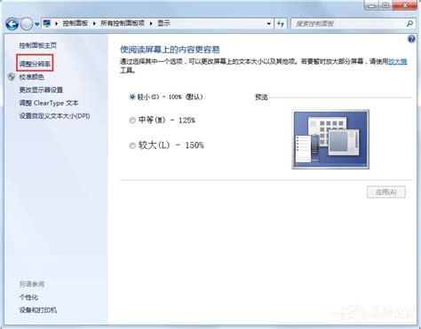 Win7系统电脑屏幕变模糊的解决方法 - 系统之家