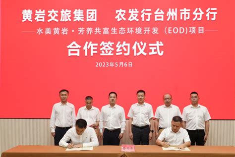 浙江农发行首笔EOD项目贷款在台州黄岩落地签约-新华网