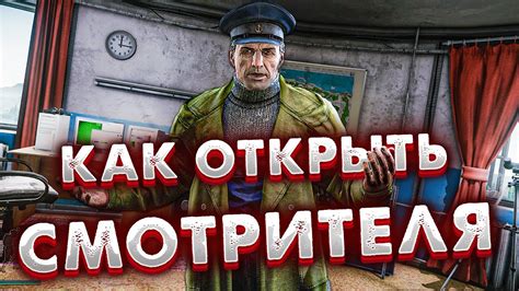 Как Попасть к Смотрителю в 2024 году 🎥 Полный Гайд в Escape from Tarkov ...