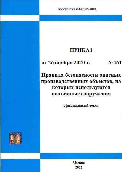 2024 год. Правила безопасности опасных производственных объектов, на ...