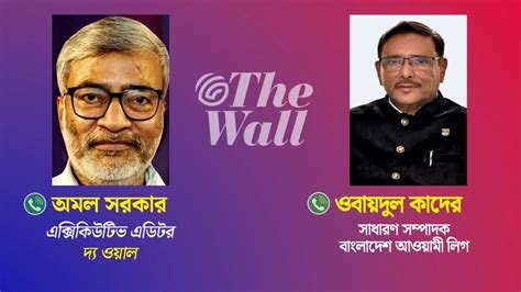 Bengali News Portal The Wall creating a buzz in Bangladesh | ওবায়দুল ...