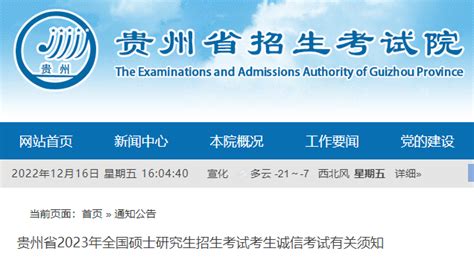 2023年贵州硕士研究生招生考试考生须知 初试时间为2022年12月24日至26日