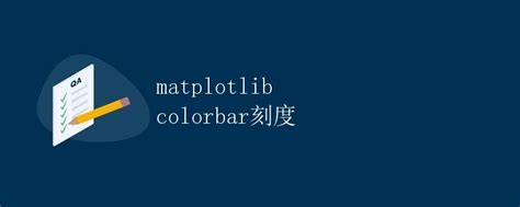 Matplotlib Colorbar 的图像结果