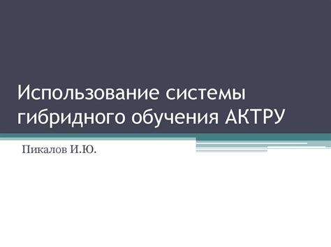 Использование системы гибридного обучения Актру - online presentation