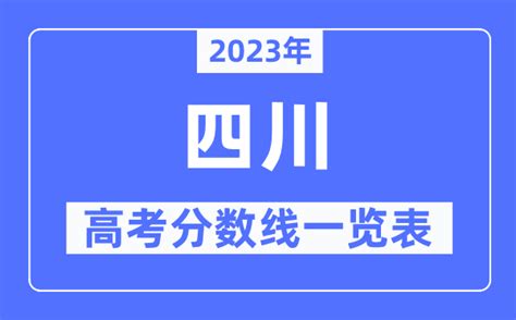 2023年四川成人高考分数线_四川成考录取分数线是多少_4221学习网