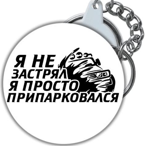 брелок, брелоки, украшение, брилок, аксессуар, надписи, приколы ...