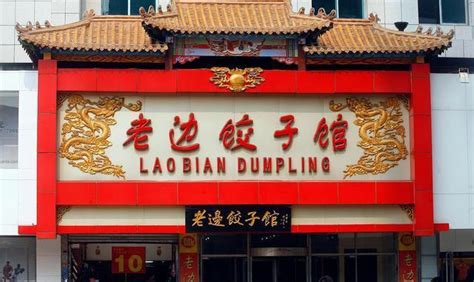 沈阳这家百年传承的饺子馆，招待外地亲朋常去，自己却很少去吃