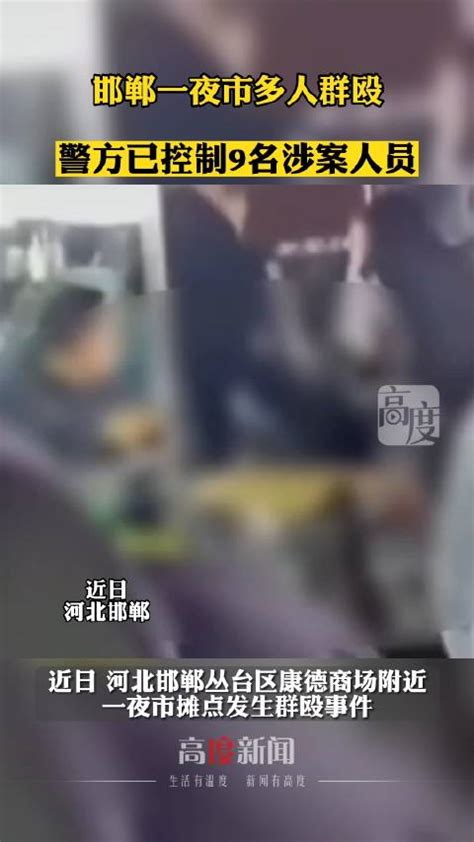 河北邯郸夜摊群殴事件9名涉事人员被控制_新浪新闻