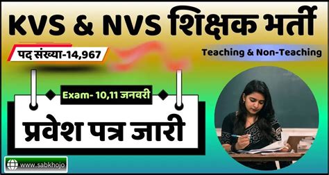 KVS और NVS भर्ती 2025: एडमिट कार्ड जारी, 10 और 11 जनवरी को होगी परीक्षा ...