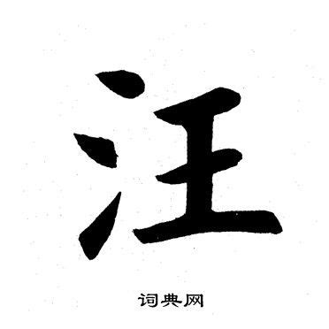 汪字笔顺笔画顺序_汪的笔顺怎么写正确_汪字怎样写好看_汪字拼音,部首,字帖_汉字笔顺查询网