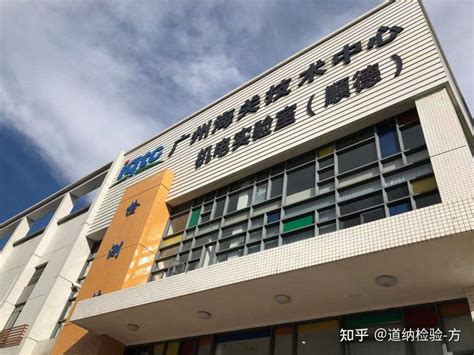 广州海关技术中心机电实验室（顺德）-荣获大家电沙特能效SASO EER认可实验室资质 - 知乎