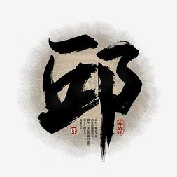 邱字的创意图片,邱姓霸气图片,邱字名字新年壁纸(第13页)_大山谷图库