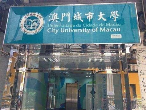 澳门城市大学 City University of Macau | 国外院校机构 | 明校汇教育（广州）