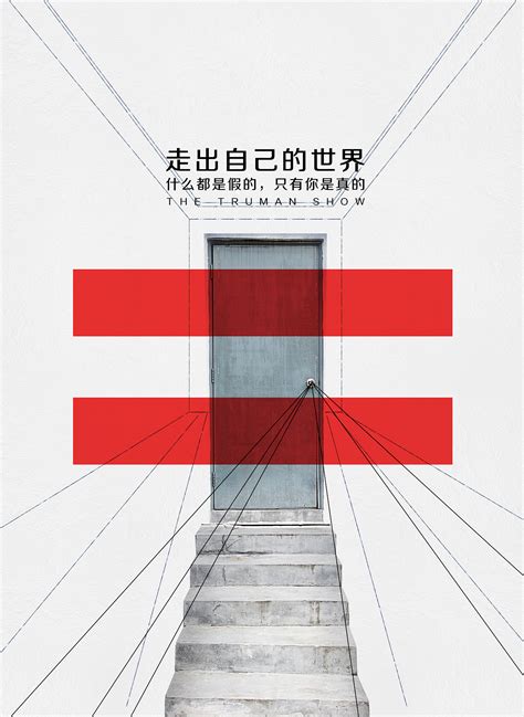 【楚门的世界】|平面|海报|Martin_小鑫 - 原创作品 - 站酷 (ZCOOL)