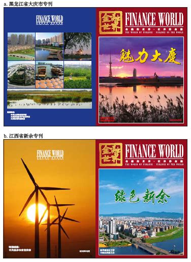 广告合作-《金融世界》中国金融旗舰杂志