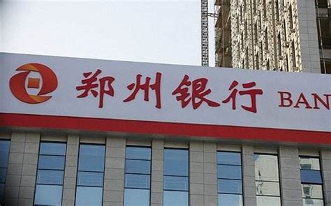 郑州银行去年净利逾30亿元降28％，不良率升至2.47％