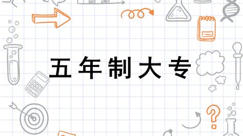 五年一贯制大专和“3+2”大专、“3+3”大专到底有哪些区别？学子该如何选择？ - 知乎