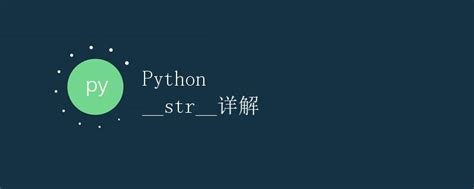 Python Print STR 的图像结果