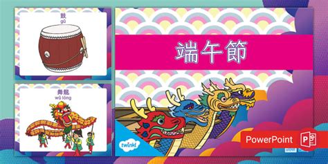 端午節詞彙｜Dragon Boat Festival Words and Pictures PowerPoint｜中文拼音