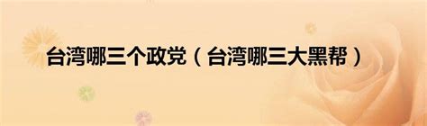 “台湾民众党”成立 称采务实两岸路线 | 多伦多 | 加拿大中文新闻网 - 加拿大星岛日报 Canada Chinese News
