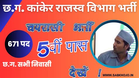 छ.ग. कांकेर राजस्व विभाग में निकली 671 पदों पर चपरासी भर्ती. Cg Kanker ...