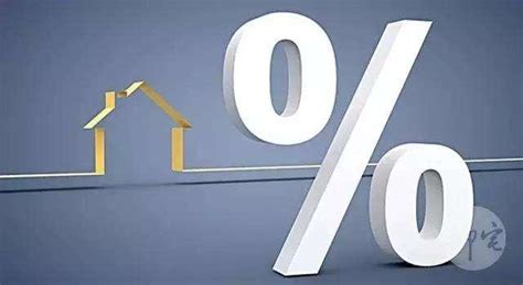 房贷办的时候4.9%打85折，利率上调会受影响？未偿还的只看一点！
