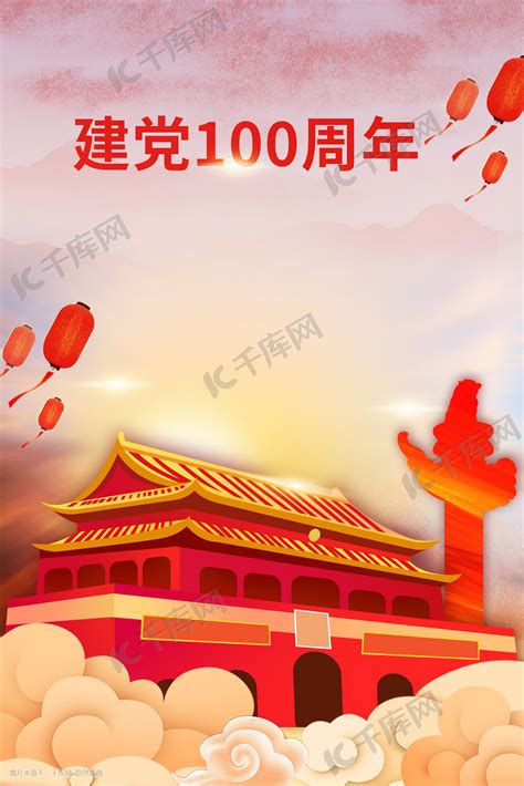 建党100周年庆祝党插画图片-千库网