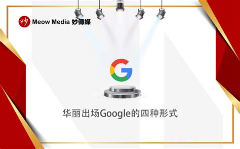 华丽出场Google的四种形式 - Meow Media 妙傳媒®️