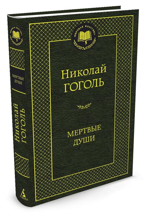 Мертвые души | Гоголь Николай Васильевич купить на OZON по низкой цене ...