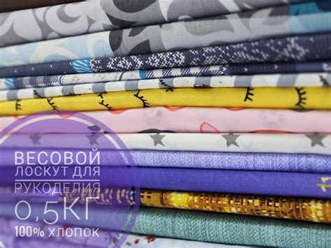 Весовой лоскут хлопок 0,5 кг - купить с доставкой по выгодным ценам в ...
