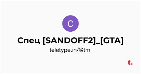Спец [SANDOFF2]_[GTA] — Teletype