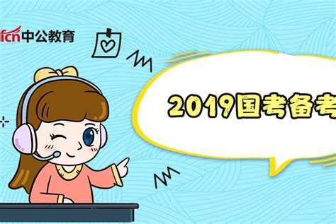 2019国考备考，审题六要素缺一不可！