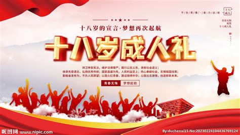 十八岁成人礼设计海报图片下载_红动中国