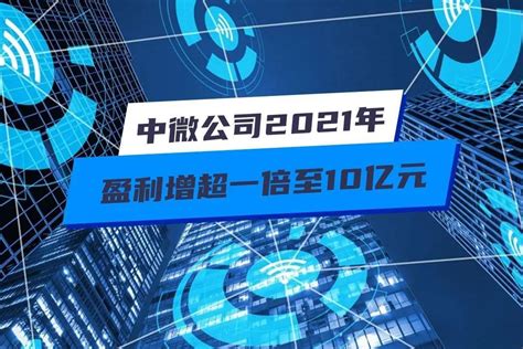 中微公司2021年盈利增超一倍至10亿元_凤凰网视频_凤凰网