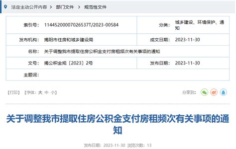 广东省揭阳市调整提取住房公积金支付房租频次-中国质量新闻网