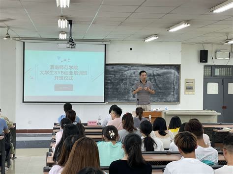学校大学生SYB创业培训班开班-渭南师范学院新闻网
