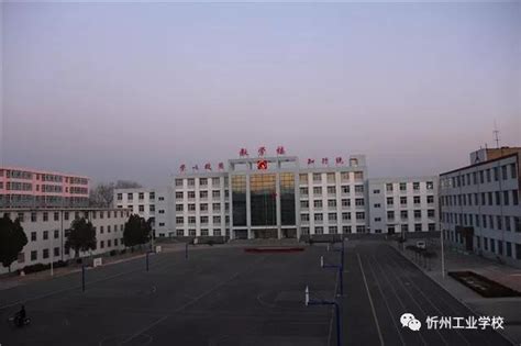 忻州市工业学校分数线及专业有哪些？|调档线|忻州市工业学校|中专网
